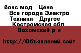 Joyetech eVic VT бокс-мод › Цена ­ 1 500 - Все города Электро-Техника » Другое   . Костромская обл.,Вохомский р-н